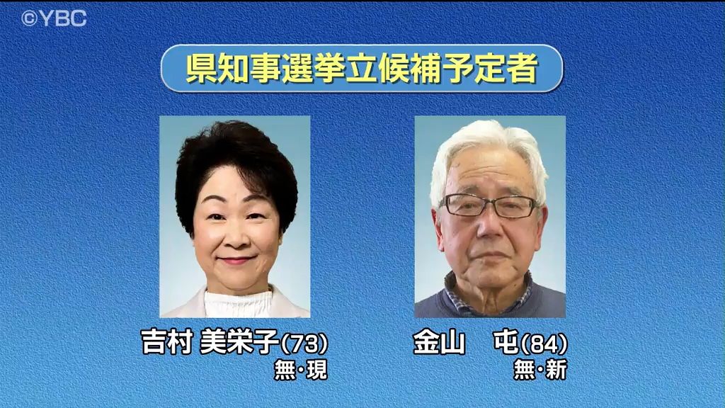 山形県知事選挙9日に告示　現職と新人が出馬予定し選挙戦へ