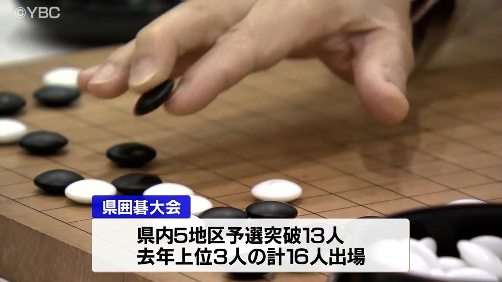 山形県内のアマチュア囲碁界のトップを決める山形県囲碁大会が10日上山市で開幕