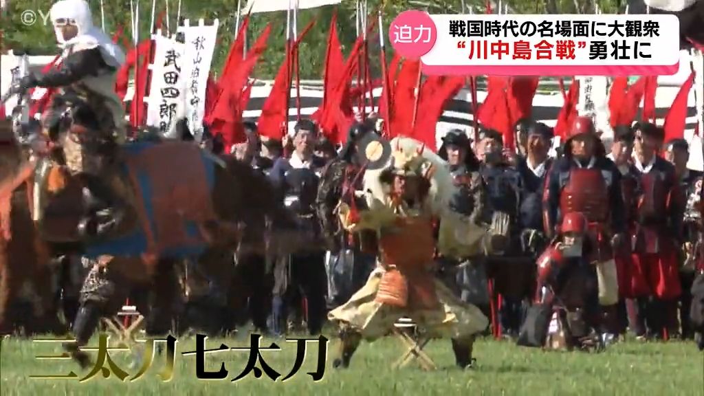 「川中島合戦」壮大に再現　上杉まつりメインイベントに多くの人　武田信玄役には空手家・角田信朗さん　山形・米沢市