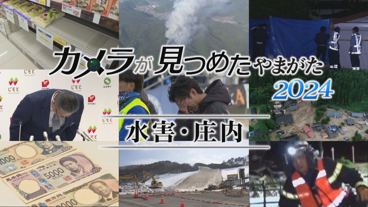 山形の一年振り返る　記録的大雨で甚大な被害が出た庄内地方　年末迎え4ヶ月ぶりに住民再会も