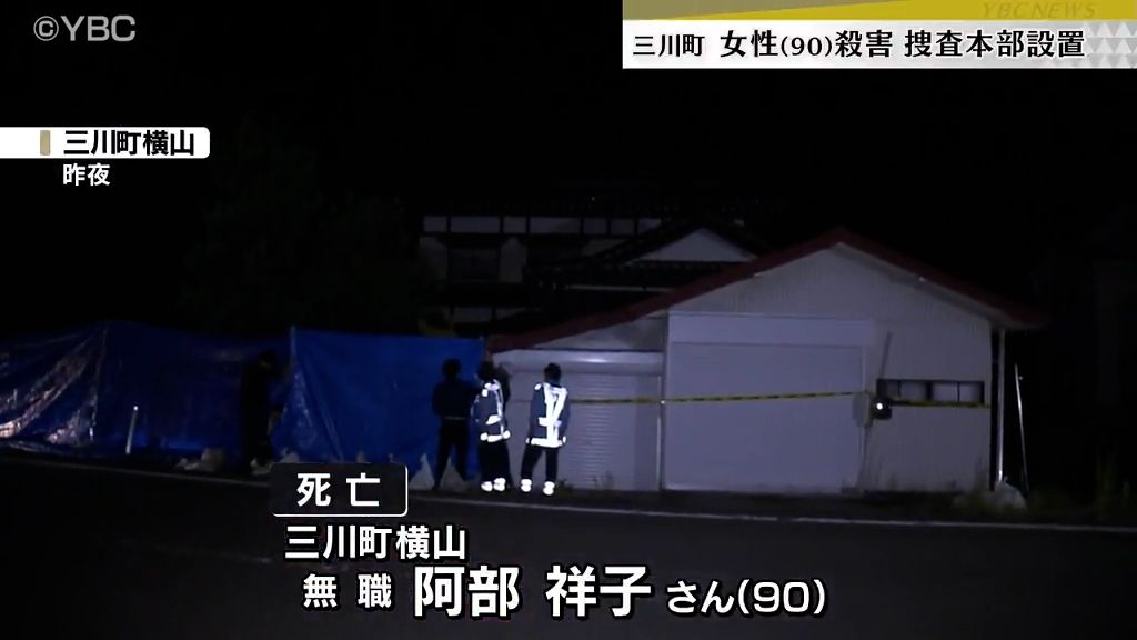 1人暮らしの90歳女性殺害　山形県警が捜査本部設置し犯人の行方追う　山形県内で殺人事件での捜査本部設置は2019年以来