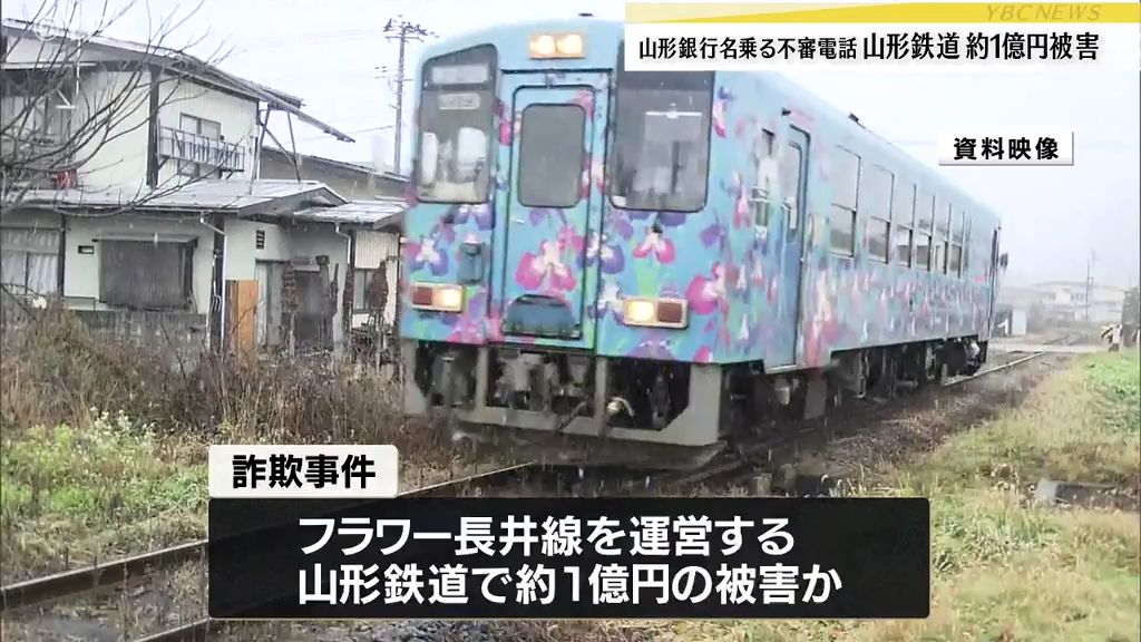 フラワー長井線運営の第三セクター「山形鉄道」が約1億円の詐欺被害　山形銀行名乗る不審電話