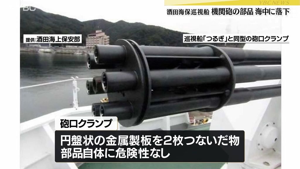 酒田海上保安部の巡視船「つるぎ」の機関砲の部品が射撃訓練中に落下　射撃ができない状態に　