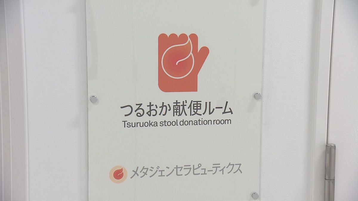 鶴岡市のベンチャー企業が「献便施設」開設　腸内細菌から難病の治療薬開発に利用　ドナーに協力金も