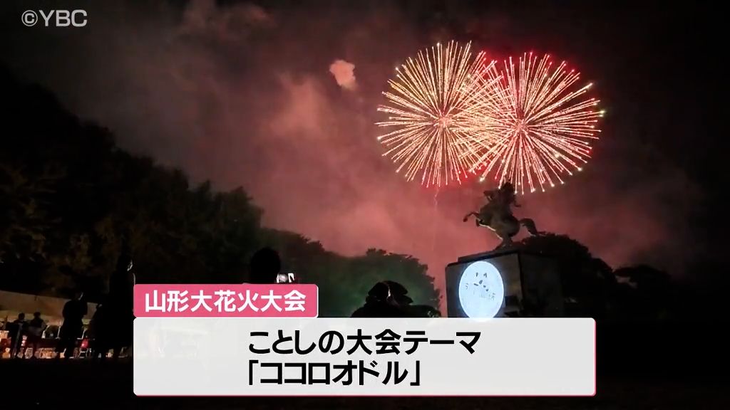 山形県山形市の夏の風物詩「山形大花火大会」ことしは8月14日に霞城公園を会場に開催