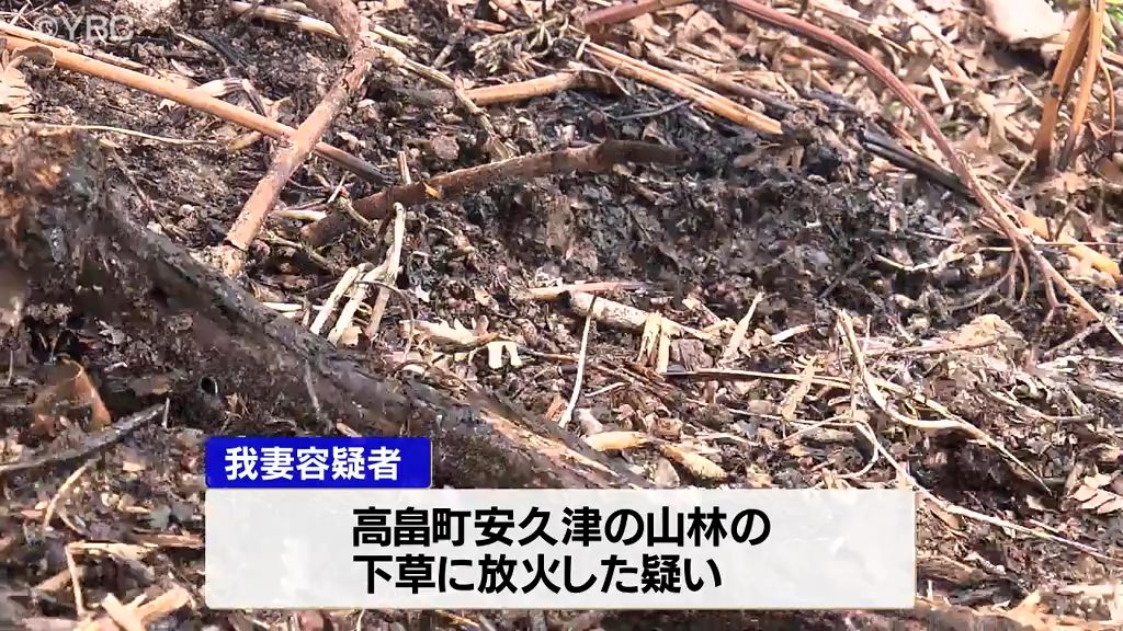 山形県高畠町の山林で下草に放火　近くに住む76歳の女が森林法違反で逮捕　周辺では不審火相次ぐ
