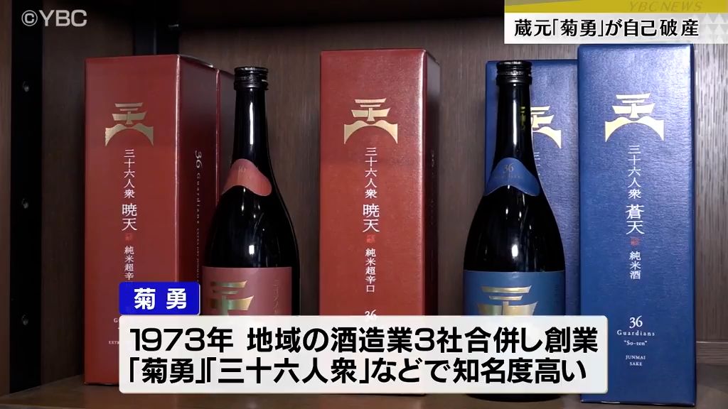 菊勇（酒田市）が自己破産を申請 負債総額は約9700万円…日本酒の「菊勇」や「三十六人衆」などの銘柄で知られる