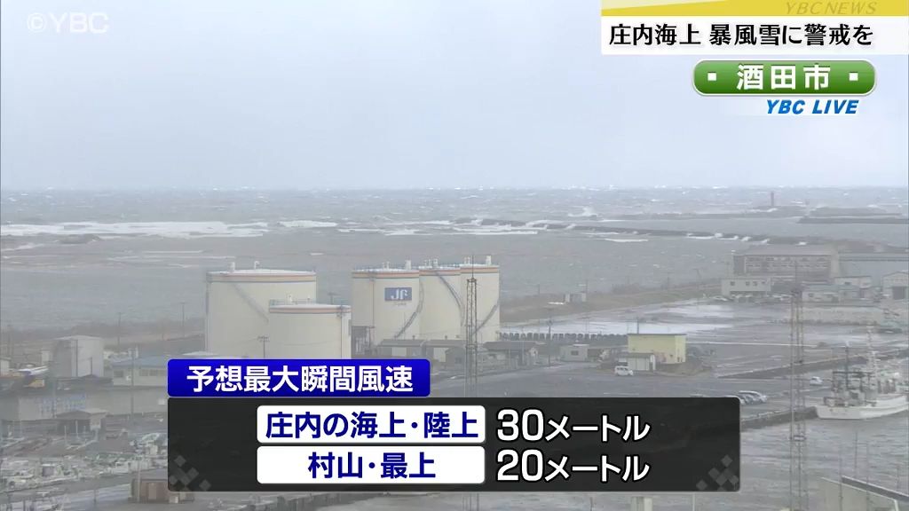 庄内海上で１５日夜遅くにかけ暴風雪や高波に警戒を・山形