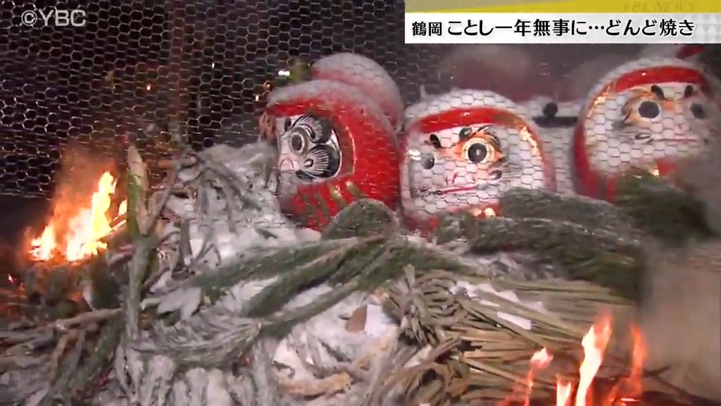 庄内地域伝統の小正月行事「どんど焼き」　正月飾りやだるまを焚き上げ・山形