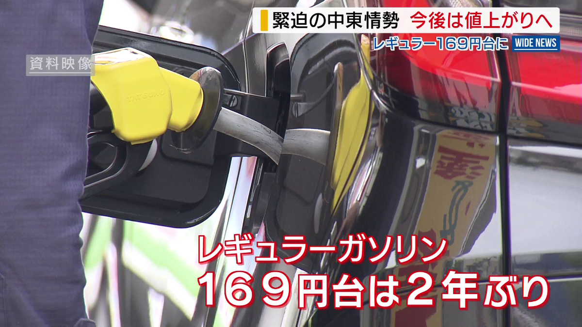 緊迫の中東情勢 今後はガソリン値上がりへ 今週は2年ぶりに169円台も