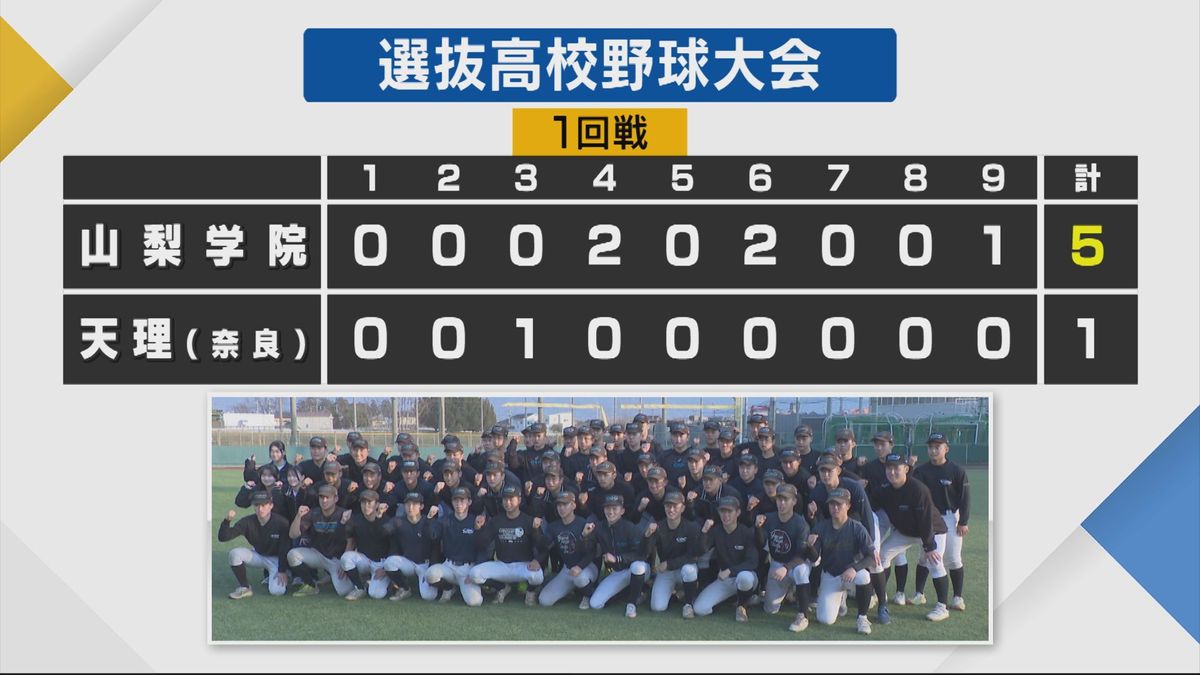 センバツ甲子園 山梨学院が初戦突破!逆転勝利で強豪・天理下す 2回戦は西日本短大付