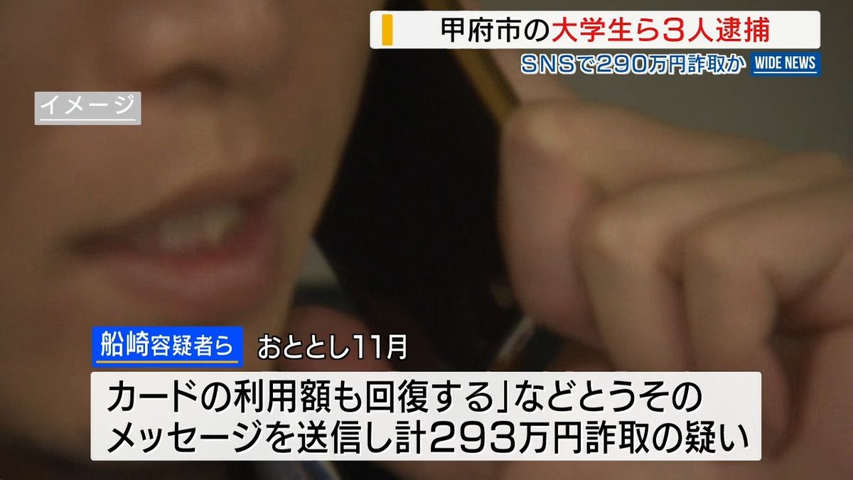クレカ現金化で報酬」うそのメッセージ送り293万円詐取か 大学生ら3人逮捕 山梨（2026年1月28日掲載）｜YBS NEWS NNN