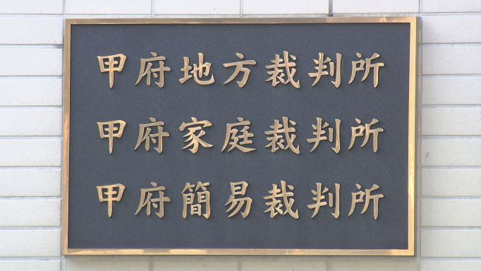 1歳長女への傷害罪で父親を起訴 両足つかみ布団に叩きつける 右足骨折のけが  甲府地検