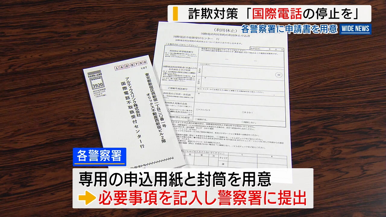 国際電話の利用停止を」電話詐欺防止へ呼びかけ 無料の申請書を各警察