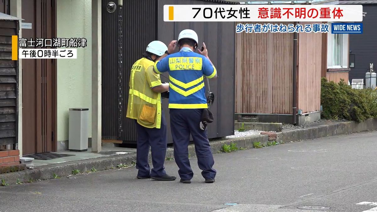 70代女性はねられ意識不明の重体 町道で軽乗用車に ごみ捨て終え帰宅途中 山梨