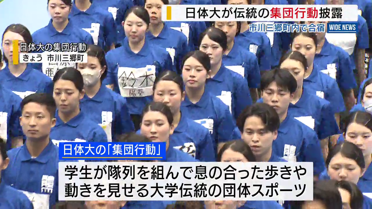 一糸乱れぬ”伝統の「集団行動」 日体大の学生ら披露 市川三郷町で合宿