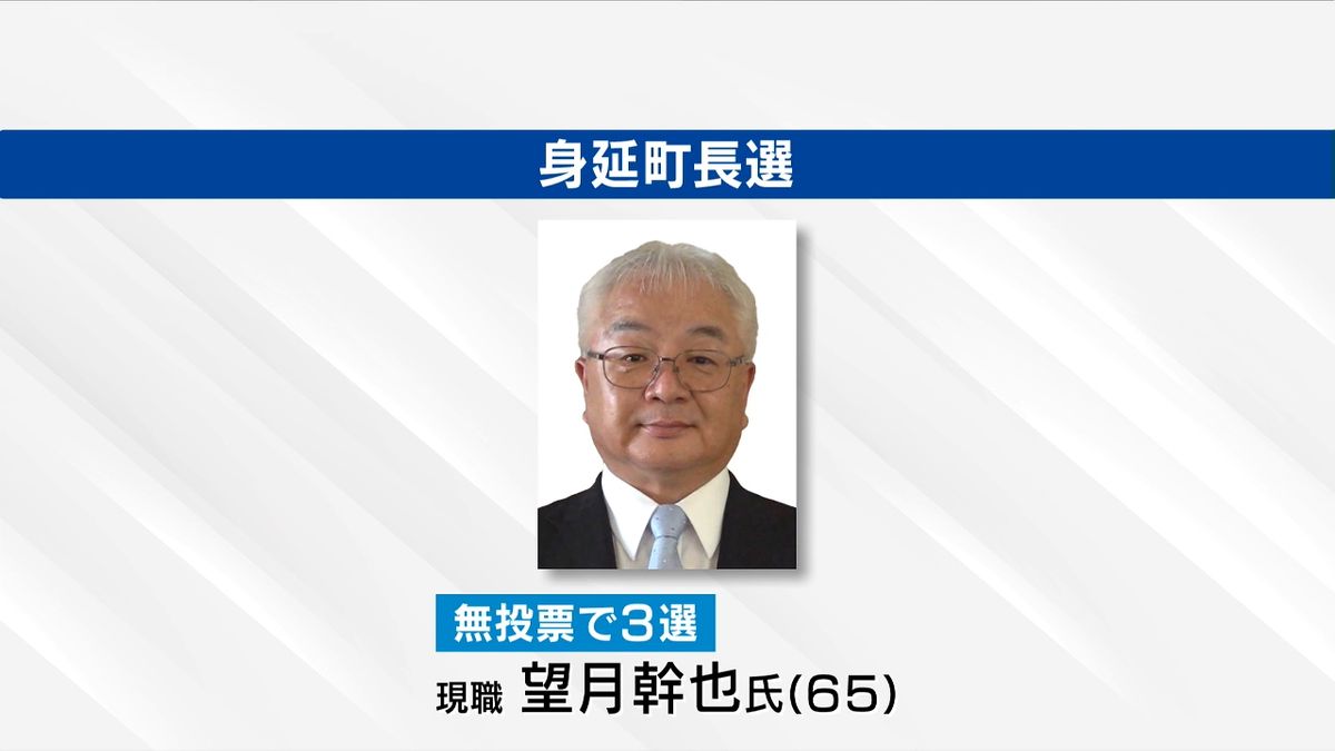 身延町長選 現職・望月幹也氏が無投票で3選果たす 最重要課題に「人口減対策」山梨