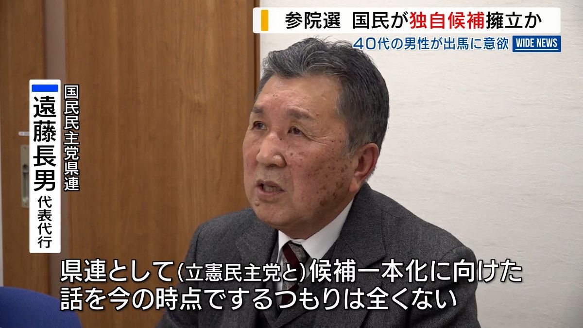 立民との一本化「現時点でない」国民が候補擁立を模索 40代男性と面談 参院選山梨