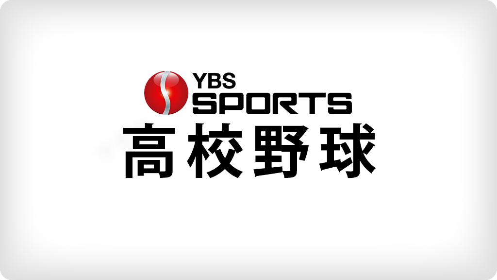 帝京第三が初戦突破 秋季関東高校野球 山梨県