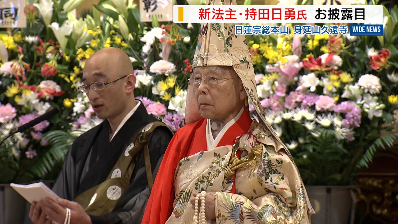 身延山久遠寺で晋山式 「争いない社会つくる」信徒ら800人前に新法主が意気込み 山梨県（2024年5月7日掲載）｜YBS NEWS NNN