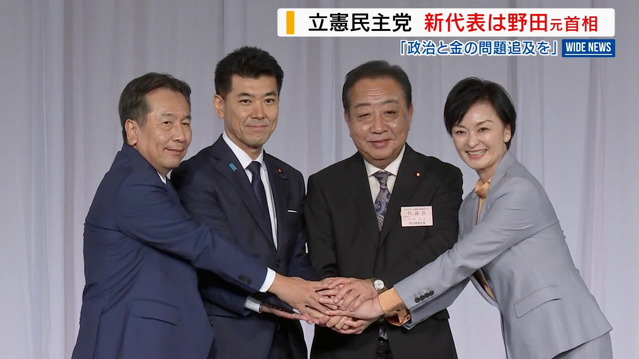立憲新代表に野田元首相 県関係3票は野田氏1票 枝野氏2票 県民の反応は