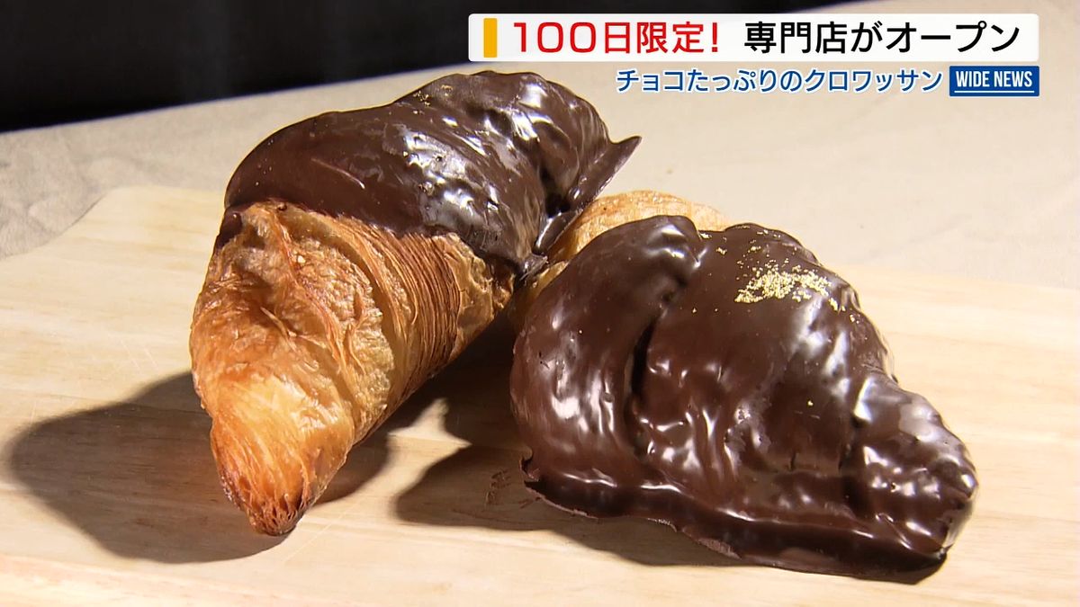 山梨の限定チョコクロワッサン専門店、開店20分で完売