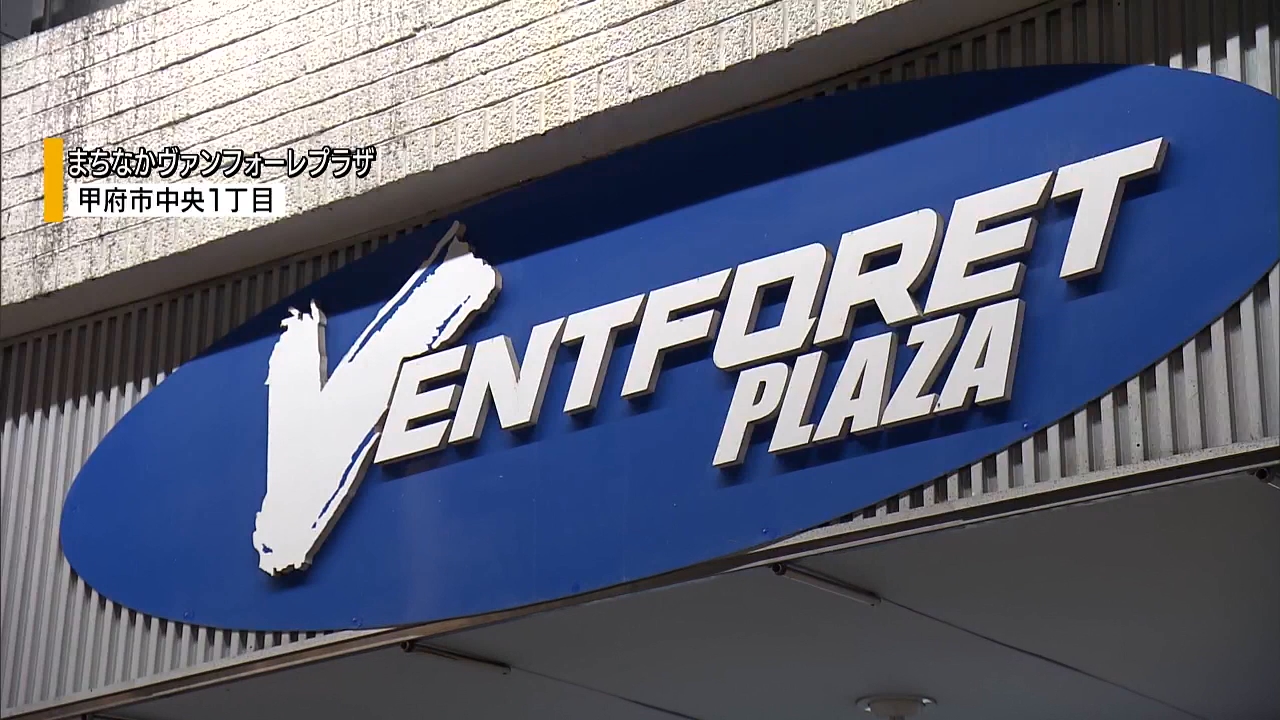 ヴァンフォーレプラザが移転のため閉店 23年の歴史…J1昇格やJ2優勝に