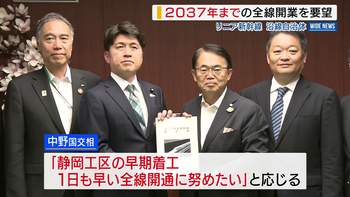  「2037年までにリニア全線開業を」 国交相に要望 沿線自治体の知事ら 山梨  