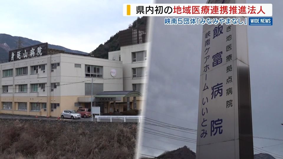 地域医療連携推進法人 峡南５団体「みなみやまなし」を認定 県内初 山梨県