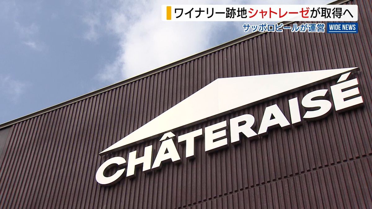 サッポロビールの勝沼ワイナリー跡地 シャトレーゼが取得へ 自社ワイナリー移転を計画 山梨県