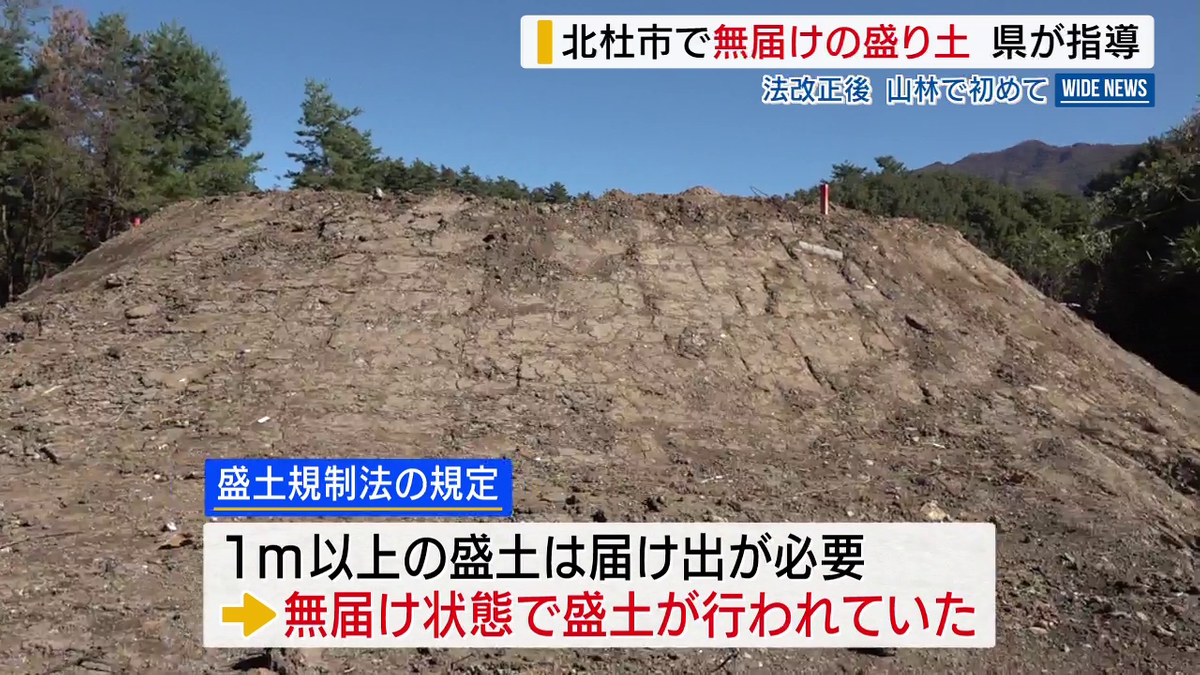 北杜市の山林で無届けの盛り土 県が業者を指導 法改正後 山林で初めて