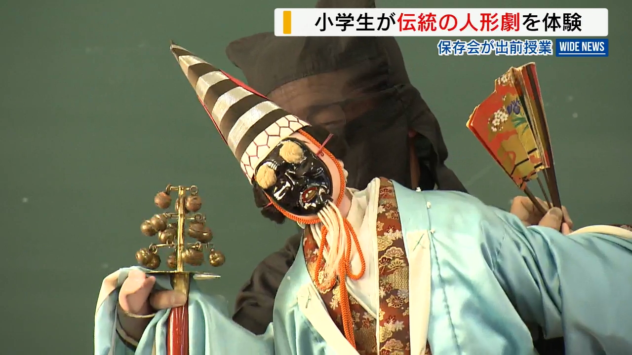 伝統の人形芝居「米倉人形三番叟」の出前授業 地元の児童が操作など