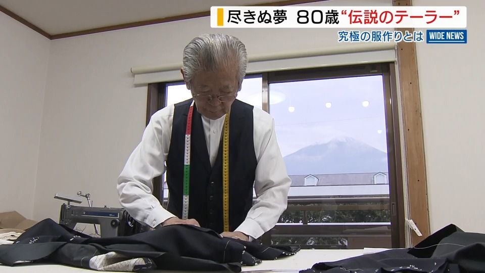 【特集】80歳にして現役 世界が認める“伝説のテーラー” 尽きぬ夢「誰もがカッコいい」を目指して