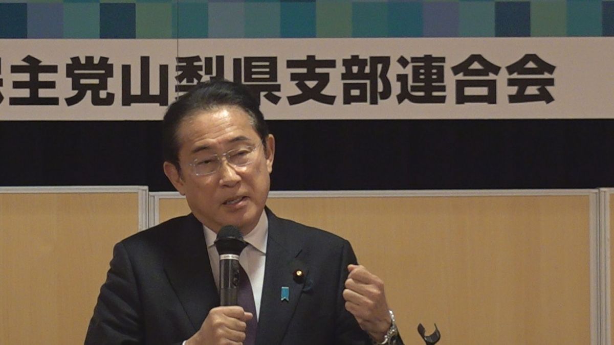 「先送りできない外交問題に向き合った」岸田前首相が来県 在任期間を振り返る 山梨