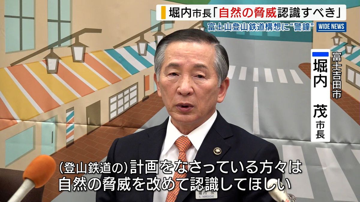 「自然の脅威認識を」富士吉田市長が富士山登山鉄道に警鐘 反対団体発足へ  山梨県