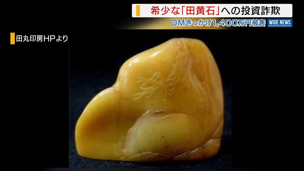 田黄石 希少な「田黄石」への投資話で60代男性が1400万円被害 SNSロマンス詐欺