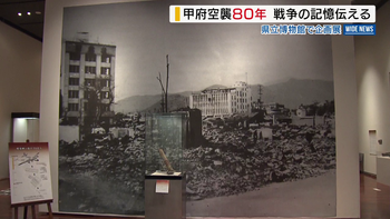 戦後80年 あすから「甲府空襲展」写真や資料で1127人犠牲の被害伝える 山梨