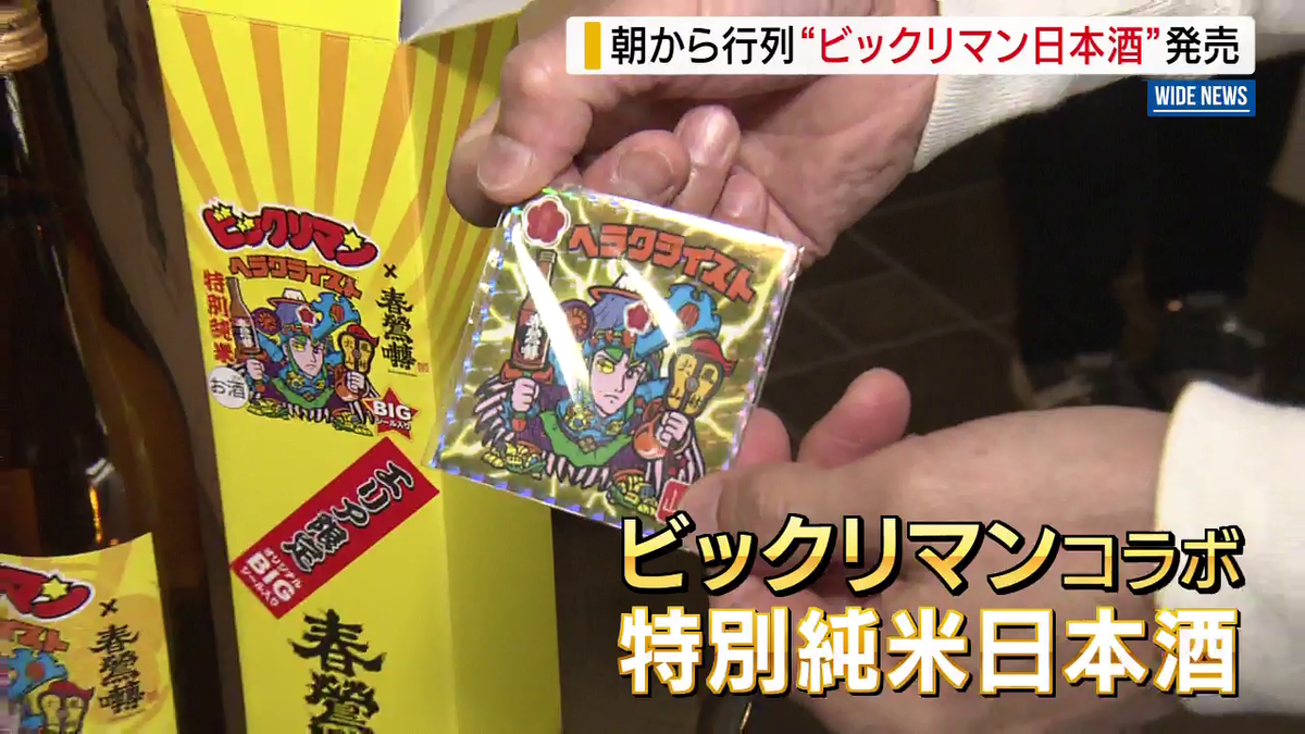 6時半から並んだ」 老舗の酒蔵に長蛇の列 「ビックリマン」とコラボの 