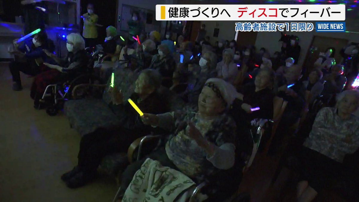 91歳も“フィーバー” 高齢者施設がディスコに変身 健康づくりへ40人がノリノリ！ 山梨