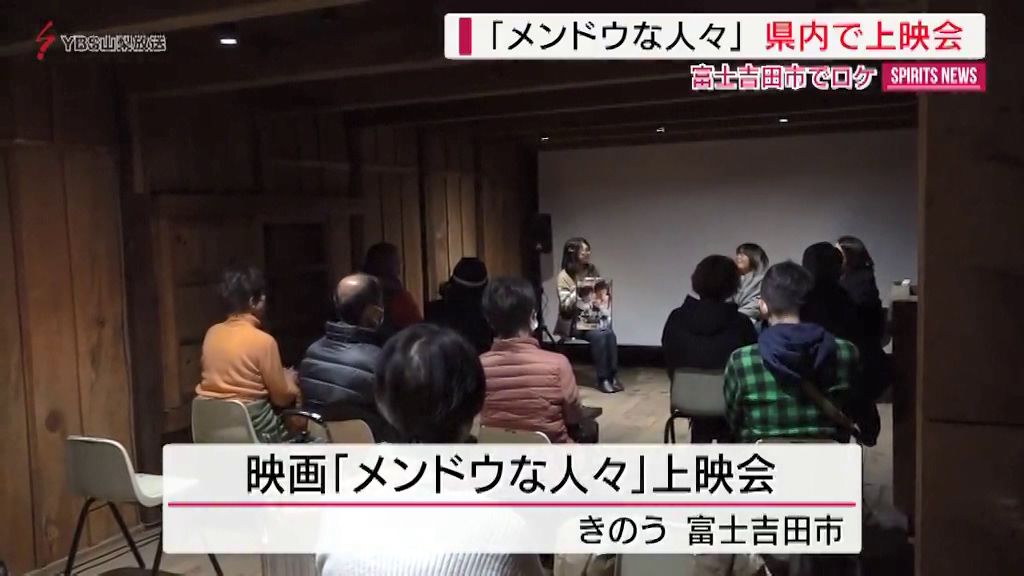 富士吉田市が舞台 映画「メンドウな人々」の上映会 山梨県