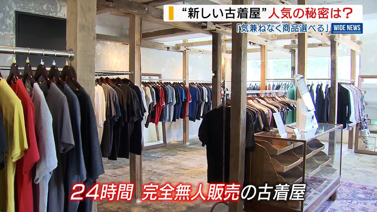 店員がいない！24時間営業の“無人古着屋”オープン 会計はキャッシュレス 山梨・甲府市