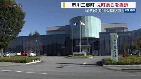 市川三郷町が元町長らを提訴 談合で損害 約3810万円の損害賠償求め提訴 山梨県