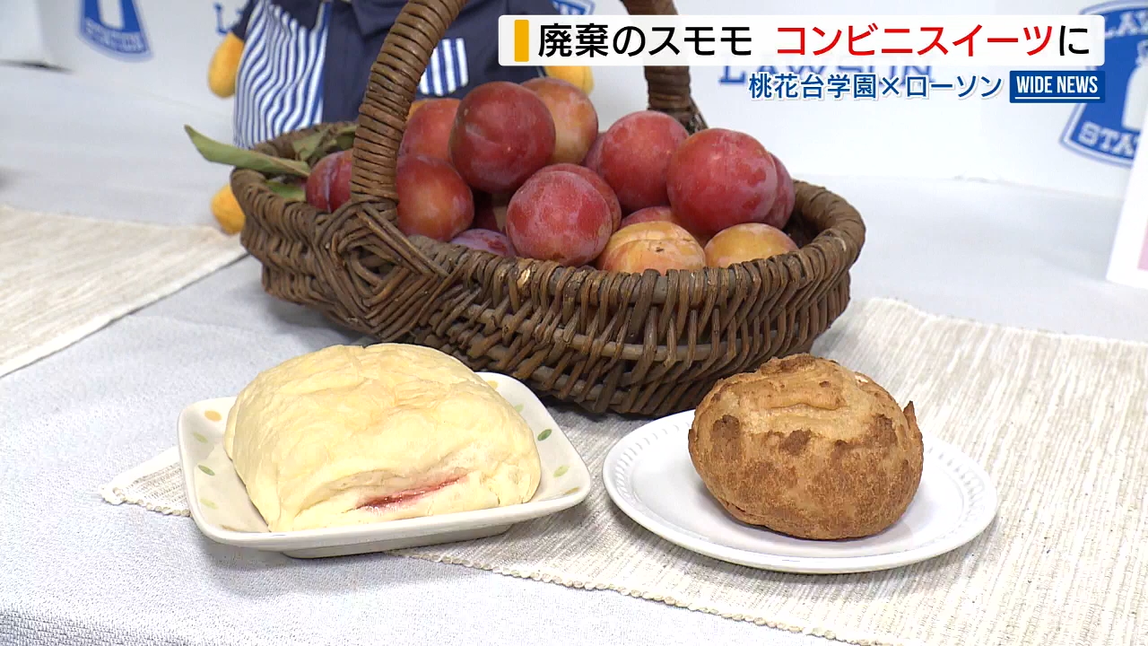 はねだし県産スモモを活用！ローソンが新スイーツ販売 支援学校の生徒