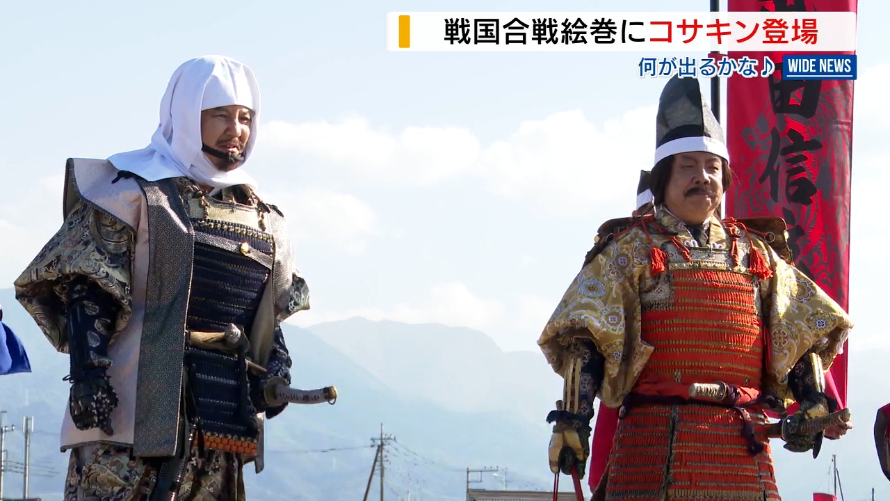 コサキン」が川中島合戦を再現!“信玄と謙信”宿命の対決に コサキン」が川中島合戦を再現!“信玄と謙信”宿命の対決に
