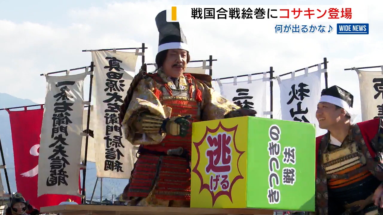 コサキン」が川中島合戦を再現!“信玄と謙信”宿命の対決に コサキン」が川中島合戦を再現!“信玄と謙信”宿命の対決に