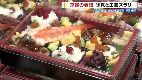 京のグルメや工芸品が一堂に!京都物産展が開幕 創業300年の名店も 山梨・甲府市