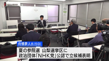参院選・山梨選挙区にNHK党の舟橋夢人氏が立候補表明