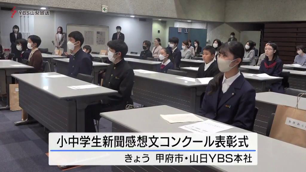 「新しい世界を切り開くきっかけ」小中学生を対象にした新聞感想文コンクールの表彰式 山梨県