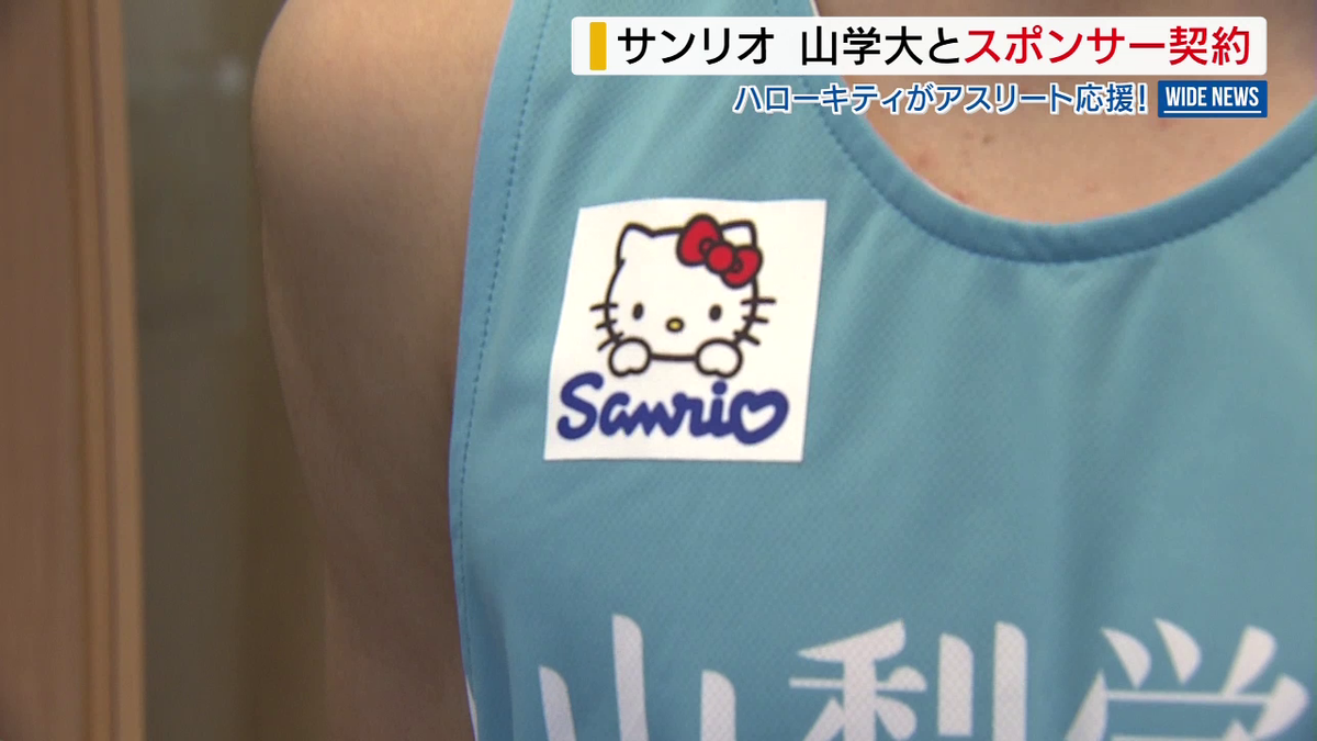 駅伝ウェアの胸にハローキティ！ サンリオが山梨学院大とスポンサー
