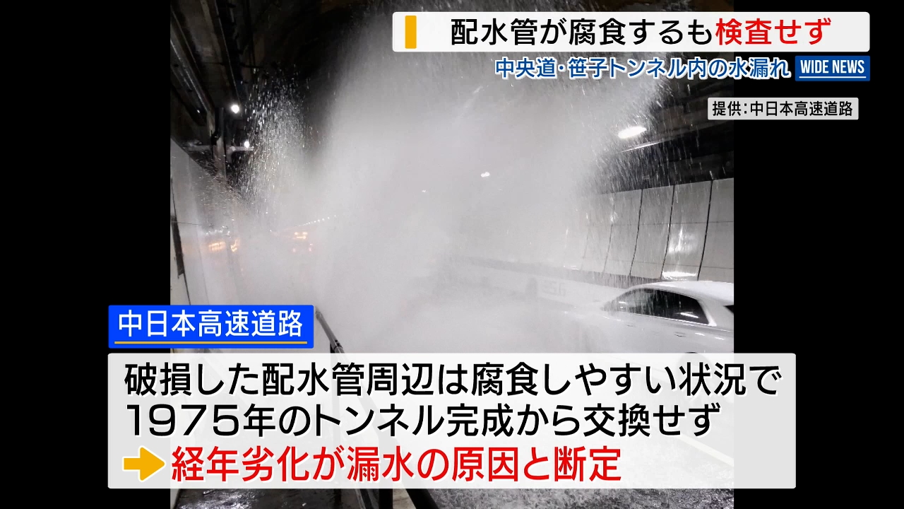 問題ないと判断」中央道・笹子トンネル内の水噴出 配水管が腐食するも